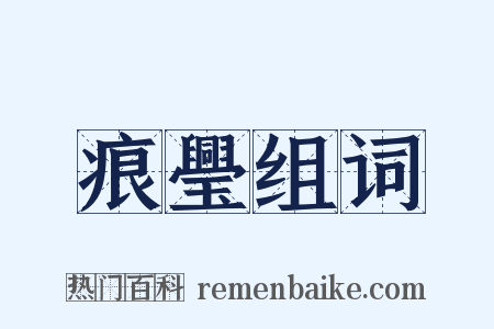 痕璺组词是什么意思的图片